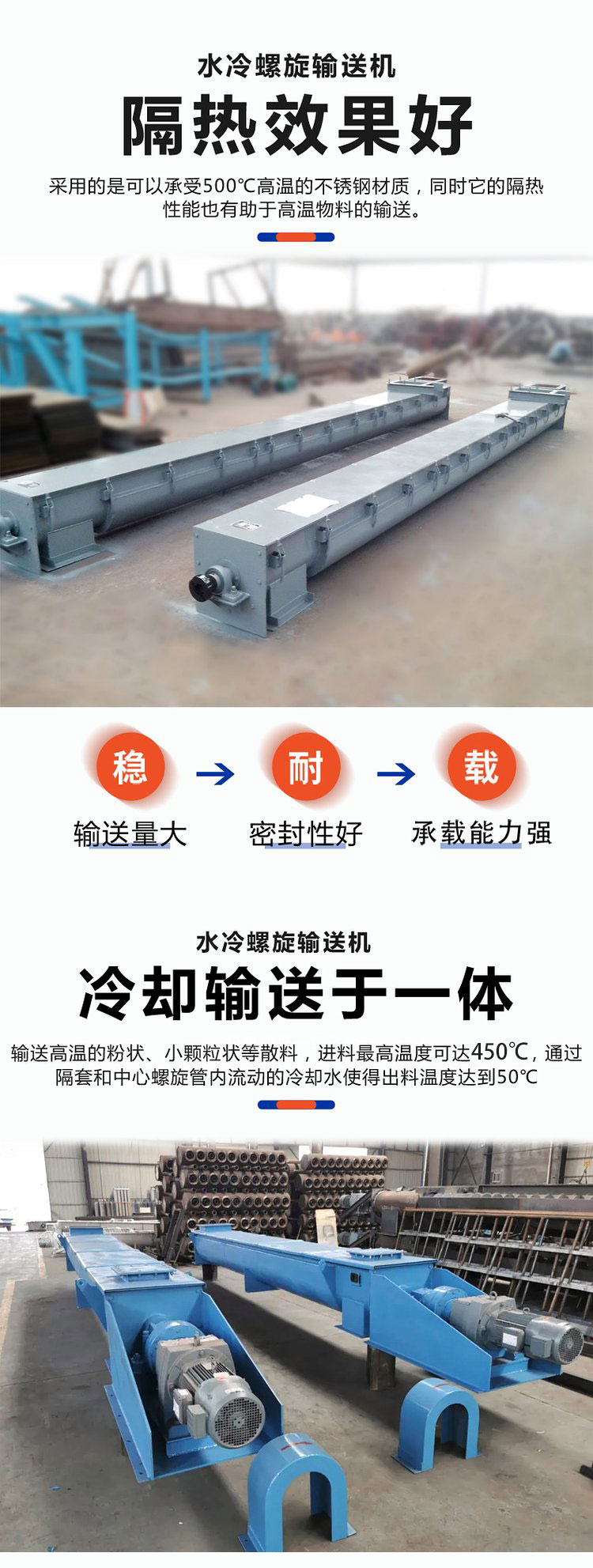 水冷螺旋輸送機(jī)冷卻效果好、輸送量大、可以克服普通螺旋輸送機(jī)在輸送高溫物料時(shí)易變形的問(wèn)題