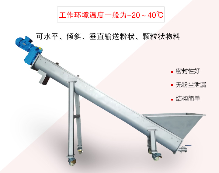 螺旋輸送上料機可水平、傾斜、垂直輸送粉狀、顆粒狀物料